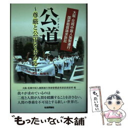 【中古】 公道～尊厳と公正を求める～ 大阪・花岡中国人強制連行国家賠償請求訴訟 / 大阪・花岡中国人強制連行国家賠償 / [単行本（ソフトカバー）]【メール便送料無料】【あす楽対応】