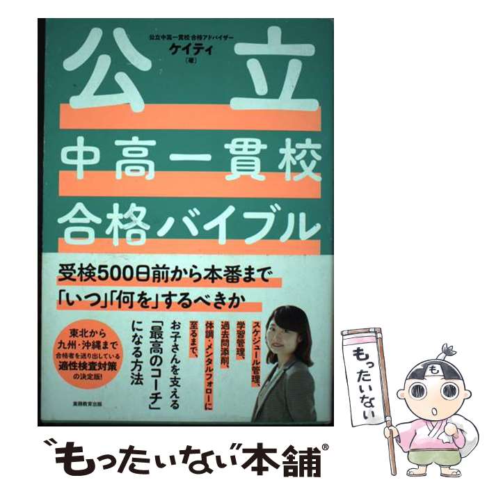 【中古】 公立中高一貫校合格バイブル / ケイティ / 実務教育出版 [単行本]【メール便送料無料】【最短翌日配達対応】