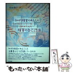 【中古】 知的障害のある人のライフストーリーの語りからみた障害の自己認識 / 杉田穏子 / 現代書館 [単行本]【メール便送料無料】【あす楽対応】