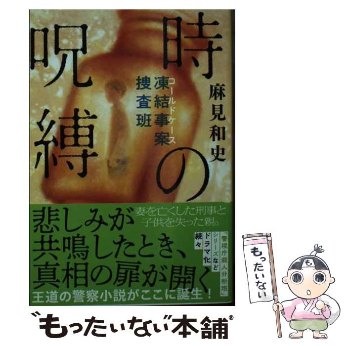 【中古】 時の呪縛 凍結事案捜査班 / 麻見 和史 / 文藝春秋 [文庫]【メール便送料無料】【あす楽対応】