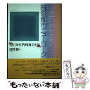 【中古】 祝祭都市ニューヨーク 1910年代アメリカ文化論 / 田野 勲 / 彩流社 単行本 【メール便送料無料】【あす楽対応】