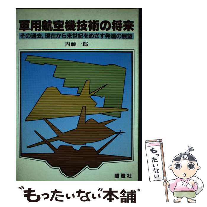 【中古】 軍用航空機技術の将来 その過去，現在から来世紀をめざす発達の展望 / 平松 牛郎 / 酣燈社 [ペーパーバック]【メール便送料無料】【あす楽対応】