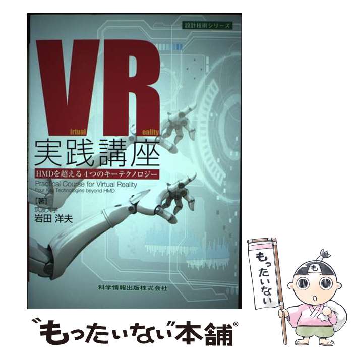 【中古】 VR実践講座 HMDを超える4つのキーテクノロジー / 岩田 洋夫 / 科学情報出版株式会社 [単行本]【メール便送料無料】【あす楽対応】