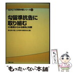 【中古】 勾留準抗告に取り組む 99事例からみる傾向と対策 / 愛知県弁護士会刑事弁護委員会 / 現代人文社 [単行本]【メール便送料無料】【あす楽対応】