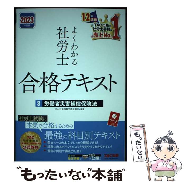 著者：TAC社会保険労務士講座出版社：TAC出版サイズ：単行本ISBN-10：430010283XISBN-13：9784300102831■通常24時間以内に出荷可能です。※繁忙期やセール等、ご注文数が多い日につきましては　発送まで48時間かかる場合があります。あらかじめご了承ください。 ■メール便は、1冊から送料無料です。※宅配便の場合、2,500円以上送料無料です。※最短翌日配達ご希望の方は、宅配便をご選択下さい。※「代引き」ご希望の方は宅配便をご選択下さい。※配送番号付きのゆうパケットをご希望の場合は、追跡可能メール便（送料210円）をご選択ください。■ただいま、オリジナルカレンダーをプレゼントしております。■お急ぎの方は「もったいない本舗　お急ぎ便店」をご利用ください。最短翌日配送、手数料298円から■まとめ買いの方は「もったいない本舗　おまとめ店」がお買い得です。■中古品ではございますが、良好なコンディションです。決済は、クレジットカード、代引き等、各種決済方法がご利用可能です。■万が一品質に不備が有った場合は、返金対応。■クリーニング済み。■商品画像に「帯」が付いているものがありますが、中古品のため、実際の商品には付いていない場合がございます。■商品状態の表記につきまして・非常に良い：　　使用されてはいますが、　　非常にきれいな状態です。　　書き込みや線引きはありません。・良い：　　比較的綺麗な状態の商品です。　　ページやカバーに欠品はありません。　　文章を読むのに支障はありません。・可：　　文章が問題なく読める状態の商品です。　　マーカーやペンで書込があることがあります。　　商品の痛みがある場合があります。