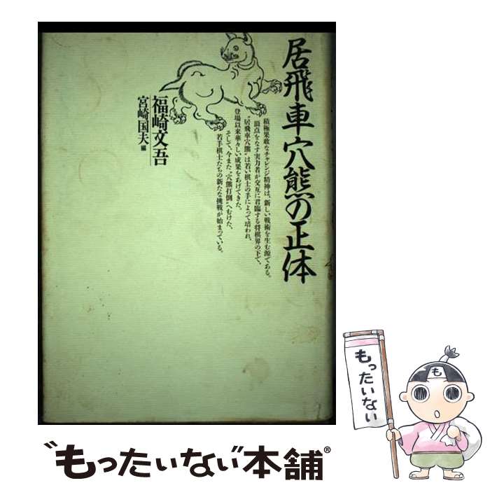 著者：宮崎 国夫出版社：木本書店サイズ：単行本ISBN-10：4905689139ISBN-13：9784905689133■こちらの商品もオススメです ● ガールズ＆パンツァー　2 / 才谷屋龍一, ガールズ&パンツァー製作委員会 / メディアファクトリー [コミック] ● 四間飛車のポイント / 大山 康晴 / マイナビ出版(日本将棋連盟) [単行本] ● 金言玉言新角言 / 週刊将棋 / (株)マイナビ出版 [単行本] ● 四間飛車ガイド / 室岡 克彦, 週刊将棋 / (株)マイナビ出版 [単行本] ● スーパー四間飛車（2）最新版 / 小林 健二 / (株)マイナビ出版 [単行本] ● 感動！手筋術（2） / 武者野 勝巳, 週刊将棋 / (株)マイナビ出版 [新書] ● 自然流勝負の一手 / 中原 誠 / 毎日新聞出版 [単行本] ● 地蔵流実戦次の一手 / 南 芳一 / マイナビ出版(日本将棋連盟) [単行本] ● 感動！手筋術（1） / 武者野 勝巳, 週刊将棋 / (株)マイナビ出版 [新書] ■通常24時間以内に出荷可能です。※繁忙期やセール等、ご注文数が多い日につきましては　発送まで48時間かかる場合があります。あらかじめご了承ください。 ■メール便は、1冊から送料無料です。※宅配便の場合、2,500円以上送料無料です。※最短翌日配達ご希望の方は、宅配便をご選択下さい。※「代引き」ご希望の方は宅配便をご選択下さい。※配送番号付きのゆうパケットをご希望の場合は、追跡可能メール便（送料210円）をご選択ください。■ただいま、オリジナルカレンダーをプレゼントしております。■お急ぎの方は「もったいない本舗　お急ぎ便店」をご利用ください。最短翌日配送、手数料298円から■まとめ買いの方は「もったいない本舗　おまとめ店」がお買い得です。■中古品ではございますが、良好なコンディションです。決済は、クレジットカード、代引き等、各種決済方法がご利用可能です。■万が一品質に不備が有った場合は、返金対応。■クリーニング済み。■商品画像に「帯」が付いているものがありますが、中古品のため、実際の商品には付いていない場合がございます。■商品状態の表記につきまして・非常に良い：　　使用されてはいますが、　　非常にきれいな状態です。　　書き込みや線引きはありません。・良い：　　比較的綺麗な状態の商品です。　　ページやカバーに欠品はありません。　　文章を読むのに支障はありません。・可：　　文章が問題なく読める状態の商品です。　　マーカーやペンで書込があることがあります。　　商品の痛みがある場合があります。