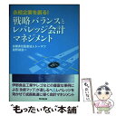  永続企業を創る！戦略バランスとレバレッジ会計マネジメント / 星野 雄滋 / 同文舘出版 