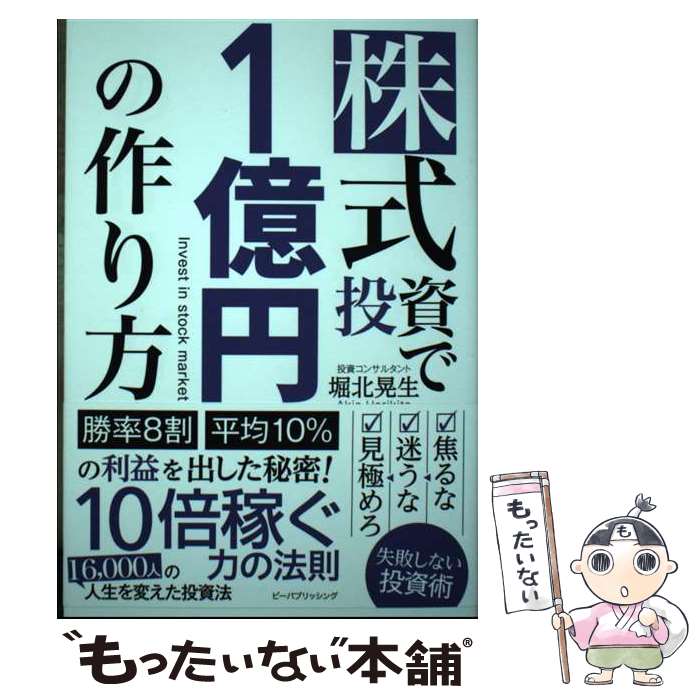 【中古】 株式投資で1億円の作り方 / 堀北晃生 / ビーパブリッシング [単行本]【メール便送料無料】【..