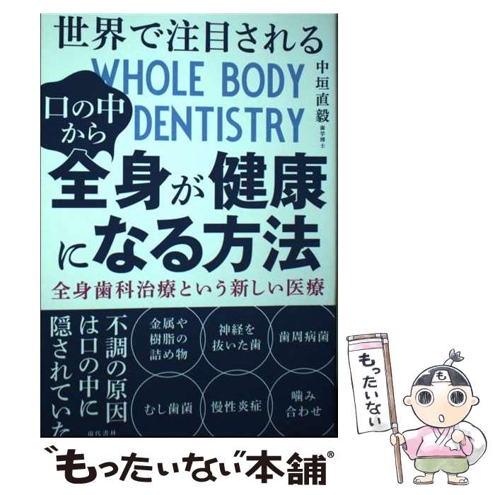 【中古】 世界で注目される口の中から全身が健康になる方法 / 中垣 直毅 / 現代書林 [単行本（ソフトカバー）]【メール便送料無料】【最短翌日配達対応】