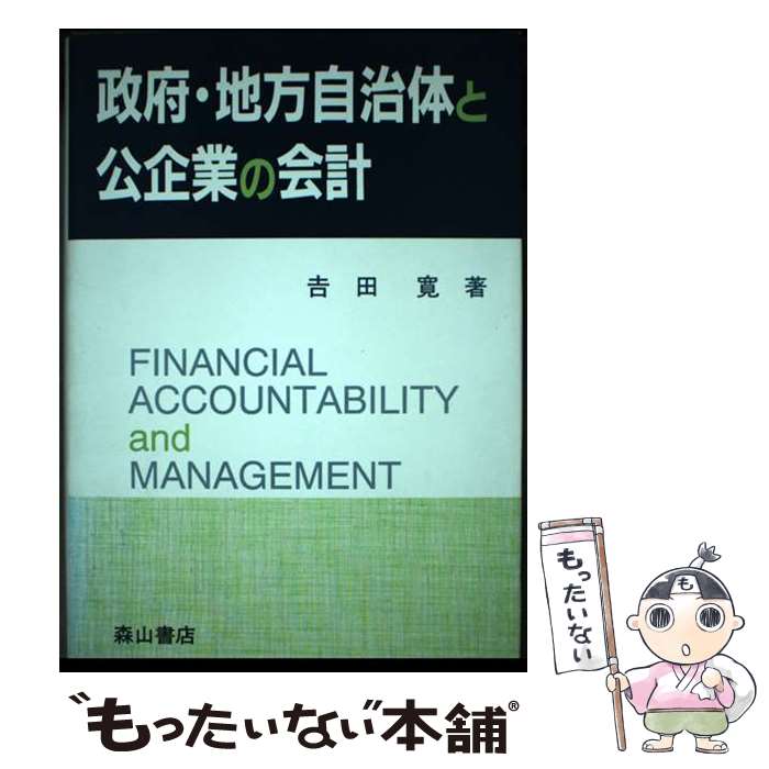 【中古】 政府・地方自治体と公企業の会計 / 吉田 寛 / 森山書店 [単行本]【メール便送料無料】【あす楽対応】