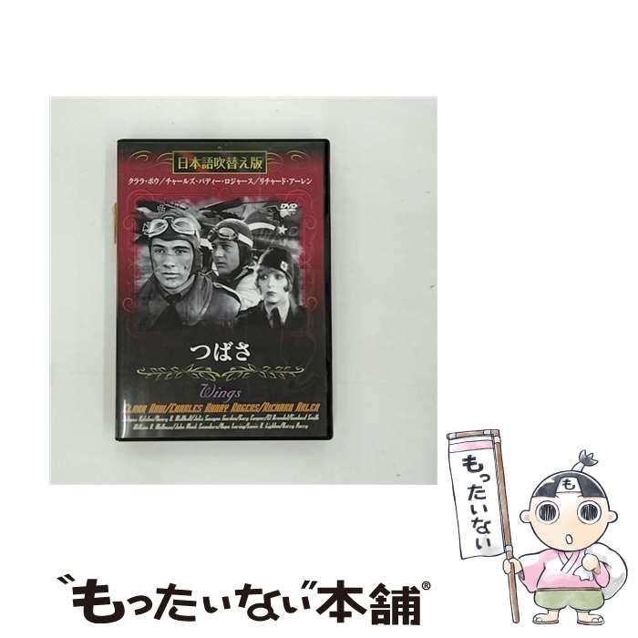 【中古】 つばさ 日本語吹替版 / ウィリアム・A・ウェルマン 監督 / GPミュージアム [DVD]【メール便送料無料】【最短翌日配達対応】
