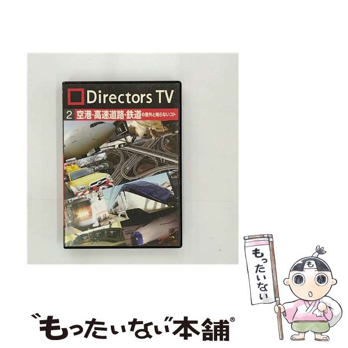 【中古】 Directors　TV　DVD　2　空港・高速道路・鉄道の意外と知らないコト/DVD/PCBE-11829 / ポニー..