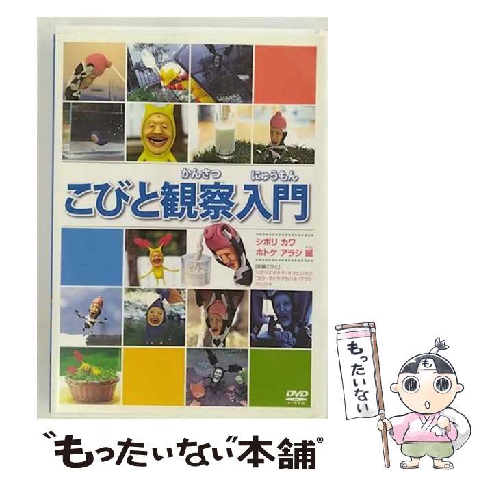 EANコード：4988013610521■こちらの商品もオススメです ● こびと観察入門　モモジリ　クサマダラ　モクモドキ編/DVD/PCBE-53655 / アスミック・エース [DVD] ● こびと観察入門　カブト　タケノ　ノミビョウタン編/DVD/PCBE-53659 / ポニーキャニオン [DVD] ■通常24時間以内に出荷可能です。※繁忙期やセール等、ご注文数が多い日につきましては　発送まで48時間かかる場合があります。あらかじめご了承ください。■メール便は、1点から送料無料です。※宅配便の場合、2,500円以上送料無料です。※あす楽ご希望の方は、宅配便をご選択下さい。※「代引き」ご希望の方は宅配便をご選択下さい。※配送番号付きのゆうパケットをご希望の場合は、追跡可能メール便（送料210円）をご選択ください。■ただいま、オリジナルカレンダーをプレゼントしております。■「非常に良い」コンディションの商品につきましては、新品ケースに交換済みです。■お急ぎの方は「もったいない本舗　お急ぎ便店」をご利用ください。最短翌日配送、手数料298円から■まとめ買いの方は「もったいない本舗　おまとめ店」がお買い得です。■中古品ではございますが、良好なコンディションです。決済は、クレジットカード、代引き等、各種決済方法がご利用可能です。■万が一品質に不備が有った場合は、返金対応。■クリーニング済み。■商品状態の表記につきまして・非常に良い：　　非常に良い状態です。再生には問題がありません。・良い：　　使用されてはいますが、再生に問題はありません。・可：　　再生には問題ありませんが、ケース、ジャケット、　　歌詞カードなどに痛みがあります。製作年：2011年製作国名：日本カラー：カラー枚数：1枚組み限定盤：通常映像特典：みんなのこびとプリ！写真館型番：PCBE-53657発売年月日：2011年07月29日