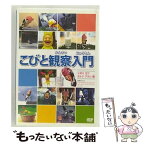 【中古】 こびと観察入門　シボリ　カワ　ホトケ　アラシ編/DVD/PCBE-53657 / ポニーキャニオン [DVD]【メール便送料無料】【あす楽対応】