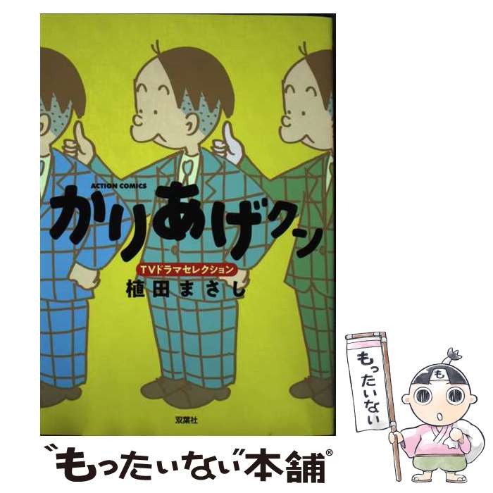 【中古】 かりあげクン　TVドラマセレクション / 植田 まさし / 双葉社 [コミック]【メール便送料無料..