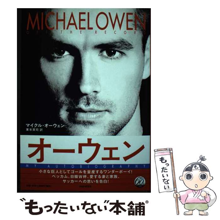 【中古】 オーウェン Off the record / マイクル オーウェン, Michael Owen, 東本 貢司 / PHP研究所 単行本 【メール便送料無料】【あす楽対応】