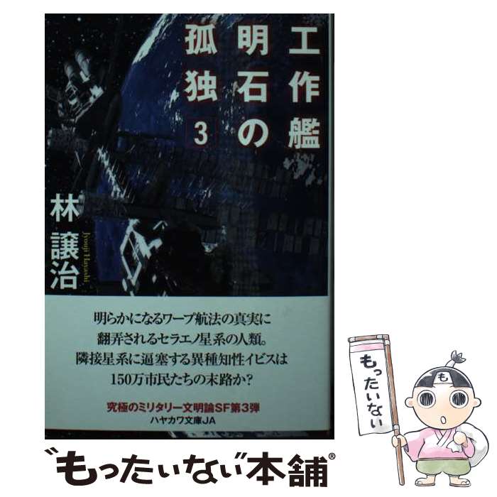 【中古】 工作艦明石の孤独3 / 林 譲治 / 早川書房 [文庫]【メール便送料無料】【最短翌日配達対応】