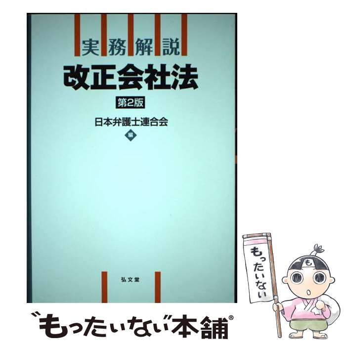 【中古】 実務解説改正会社法 第2版 / 日本弁護士連合会 / 弘文堂 [単行本]【メール便送料無料】【最短翌日配達対応】