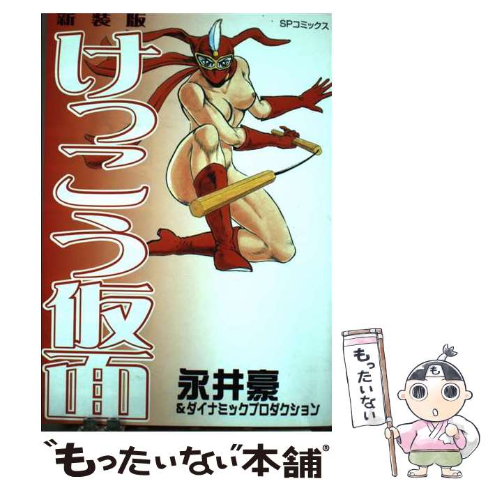 楽天市場】けっこう仮面 2 新装版の通販