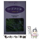 楽天もったいない本舗　楽天市場店【中古】 ローズマリー油 / ジュリア ローレス, 熊谷 千津 / フレグランスジャーナル社 [単行本]【メール便送料無料】【あす楽対応】