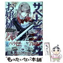 【中古】 サベージファングお嬢様 史上最強の傭兵は史上最凶の暴虐令嬢となって二度目の 2 / 午子, かやはら / 集英社 コミック 【メール便送料無料】【あす楽対応】