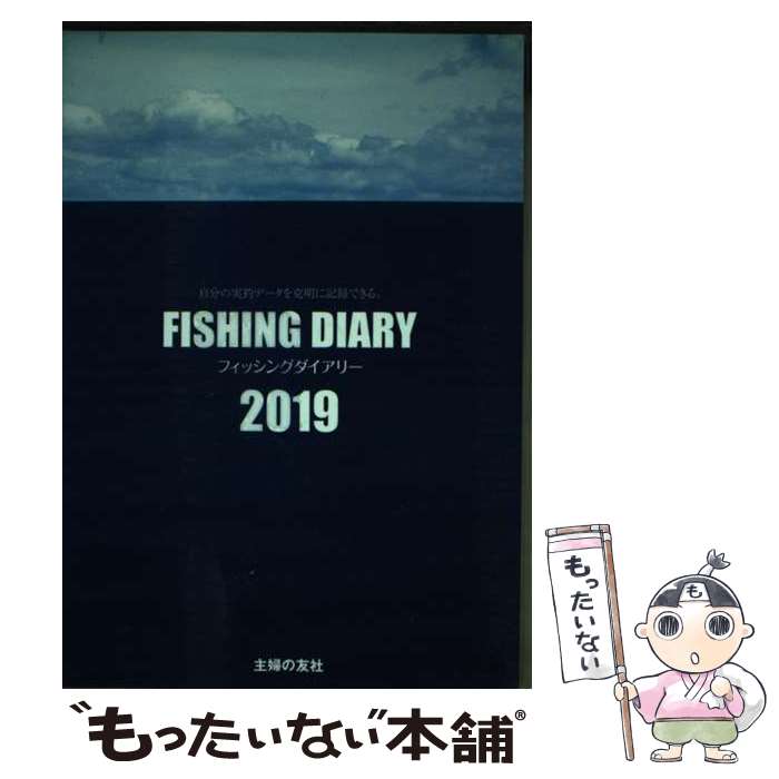 【中古】 フィッシングダイアリー 自分の実釣データを克明に記録できる。 2019 / ケイエス企画 / 主婦..