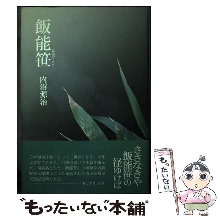 【中古】 飯能笹 句集 / 内沼源治 / 東京四季出版 [単