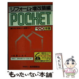 【中古】 積算資料ポケット版 リフォーム・増改築編　’90年 / 建築工事研究会 / 経済調査会 [単行本]【メール便送料無料】【あす楽対応】