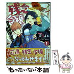 【中古】 残念令嬢～悪役令嬢に転生したので、残念な方向で応戦します～ 1 / 青井 よる, 西根 羽南, 深山 キリ / 一迅社 [コミック]【メール便送料無料】【あす楽対応】