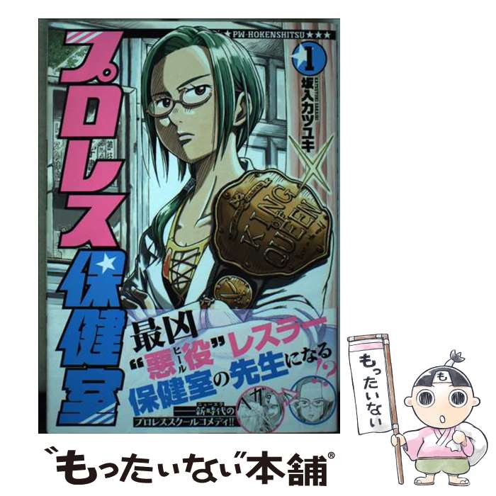 大都社 Daito C - 【中古】 プロレス保健室 1 / 坂入　カツユキ / 新潮社 [コミック]【メール便送料無料】【最短翌日配達対応】