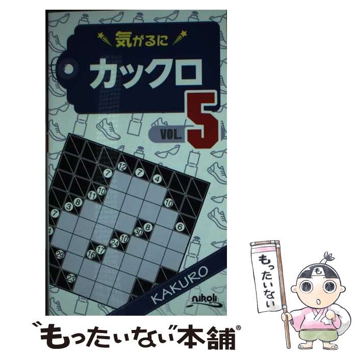 著者：ニコリ出版社：ニコリサイズ：新書ISBN-10：4890729151ISBN-13：9784890729159■こちらの商品もオススメです ● 気がるにカックロ（VOL．4） / ニコリ / ニコリ [新書] ■通常24時間以内に出荷可能です。※繁忙期やセール等、ご注文数が多い日につきましては　発送まで48時間かかる場合があります。あらかじめご了承ください。 ■メール便は、1冊から送料無料です。※宅配便の場合、2,500円以上送料無料です。※最短翌日配達ご希望の方は、宅配便をご選択下さい。※「代引き」ご希望の方は宅配便をご選択下さい。※配送番号付きのゆうパケットをご希望の場合は、追跡可能メール便（送料210円）をご選択ください。■ただいま、オリジナルカレンダーをプレゼントしております。■お急ぎの方は「もったいない本舗　お急ぎ便店」をご利用ください。最短翌日配送、手数料298円から■まとめ買いの方は「もったいない本舗　おまとめ店」がお買い得です。■中古品ではございますが、良好なコンディションです。決済は、クレジットカード、代引き等、各種決済方法がご利用可能です。■万が一品質に不備が有った場合は、返金対応。■クリーニング済み。■商品画像に「帯」が付いているものがありますが、中古品のため、実際の商品には付いていない場合がございます。■商品状態の表記につきまして・非常に良い：　　使用されてはいますが、　　非常にきれいな状態です。　　書き込みや線引きはありません。・良い：　　比較的綺麗な状態の商品です。　　ページやカバーに欠品はありません。　　文章を読むのに支障はありません。・可：　　文章が問題なく読める状態の商品です。　　マーカーやペンで書込があることがあります。　　商品の痛みがある場合があります。