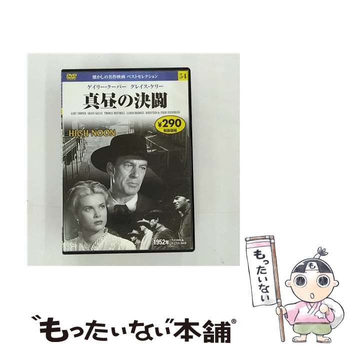 【中古】 真昼の決闘 / 永岡書店編