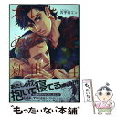 【中古】 オレとあたしと新世界 4 / 古宇田エン / オークラ出版 [コミック]【メール便送料無料】【あす楽対応】