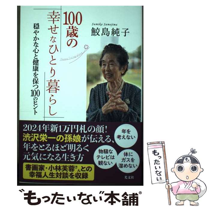 【中古】 100歳の幸せなひとり暮らし 穏やかな心と健康を保つ100のヒント / 鮫島 純子 / 光文社 [単行..