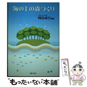 【中古】 海の上の森づくり / 岡島 成行 / ぎょうせい [単行本]【メール便送料無料】【あす楽対応】