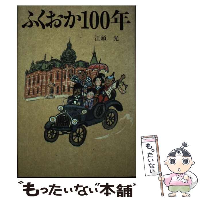 【中古】 ふくおか100年 / 江頭 光 / ぐるーぷ・ぱあめ [単行本]【メール便送料無料】【最短翌日配達対応】