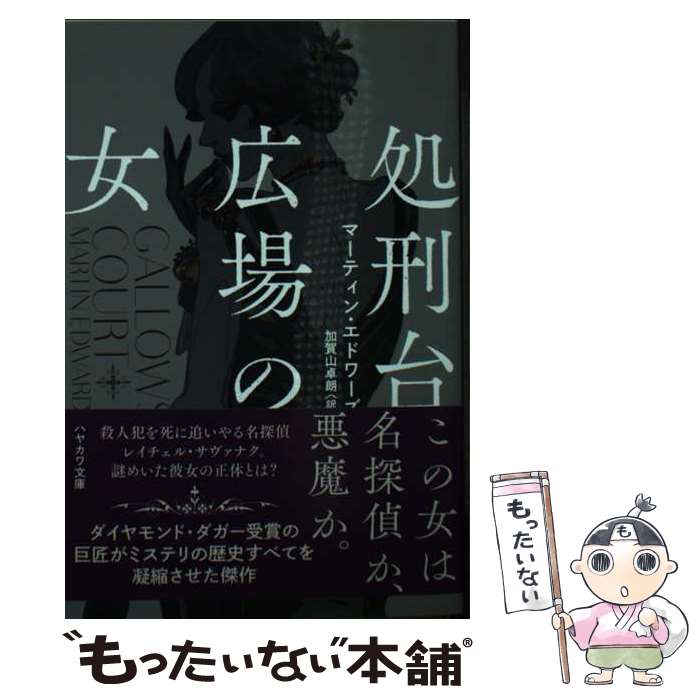 【中古】 処刑台広場の女 / マーティン・エドワーズ, 加賀山 卓朗 / 早川書房 [文庫]【メール便送料無料】【あす楽対応】