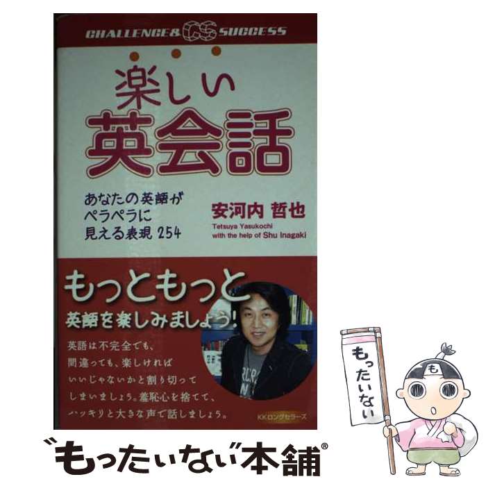  楽しい英会話 あなたの英語がペラペラに見える表現254 / 安河内 哲也 / ロングセラーズ 