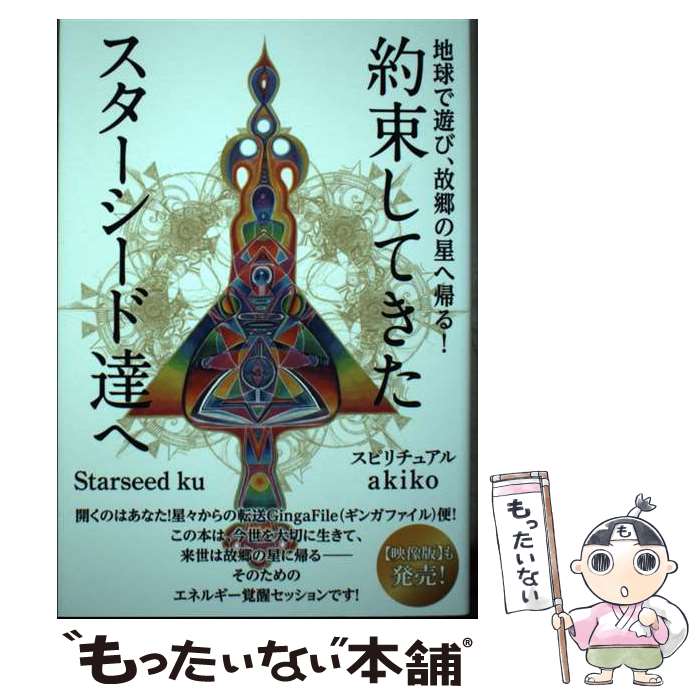 【中古】 約束してきたスターシード達へ 地球で遊び 故郷の星へ帰る！ / Starseed ku, スピリチュアルakiko / ヒカルランド 単行本（ソフトカバー） 【メール便送料無料】【あす楽対応】