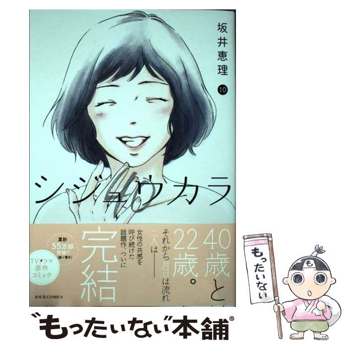 讲谈社 BeLove KC - 【中古】 シジュウカラ10（10） / 坂井 恵理 / 双葉社 [コミック]【メール便送料無料】【最短翌日配達対応】