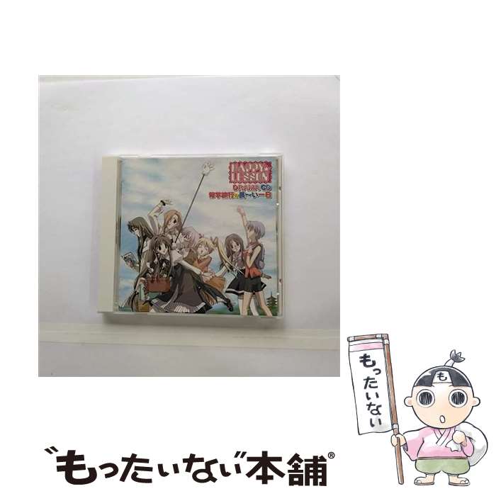 【中古】 HAPPY★LESSON　DRAMA　CD　修学旅行の長～い一日/CD/KSCA-29141 / ドラマCD, 浅野るり, 木村亜希子, 井上喜久子, こやまきみこ, 笹島かほる, 島 / [CD]【メール便送料無料】【あす楽対応】