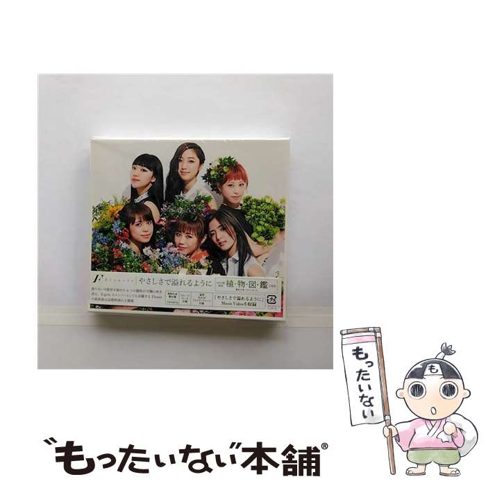 【中古】 やさしさで溢れるように（初回生産限定盤）/CDシングル（12cm）/AICL-3115 / Flower / SMAR [CD]【メール便送料無料】【あす楽対応】