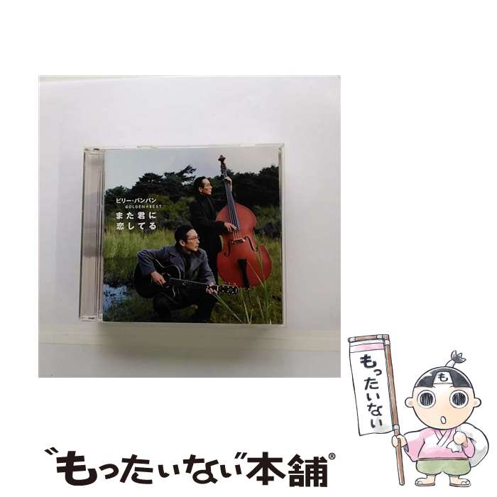 【中古】 ゴールデン☆ベスト　ビリー・バンバン　～また君に恋してる～/CD/UPCY-6583 / ビリー・バンバン / ユニバーサルミュージック [CD]【メール便送料無料】【あす楽対応】