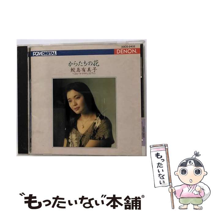 【中古】 CD からたちの花/鮫島有美子～日本のうた・第3集～ / 鮫島有美子 / 日本コロンビア [CD]【メール便送料無料】【あす楽対応】