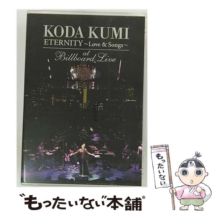 【中古】 KODA　KUMI　“ETERNITY　～Love　＆　Songs～”at　Billboard　Live/DVD/RZBD-46735 / rhythm zone [DVD]【メール便送料無料】【あす楽対応】