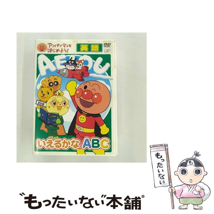 【中古】 アンパンマンとはじめよう! 英語編 いえるかなABC DVD DVD / バップ [DVD]【メール便送料無料】【最短翌日配達対応】