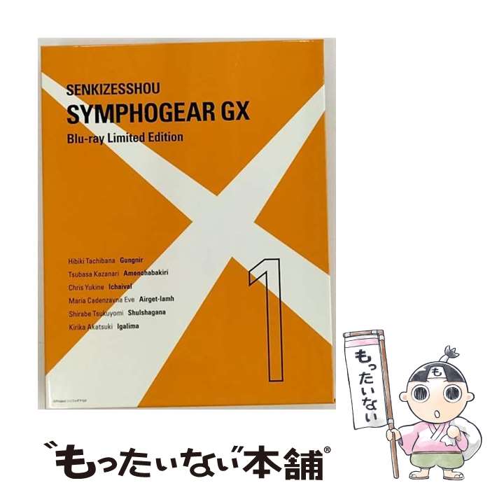 【中古】 戦姫絶唱シンフォギアG　1（期間限定版）/Blu-ray　Disc/KIXA-90350 / キングレコード [Blu-ray]【メール便送料無料】【あす楽対応】