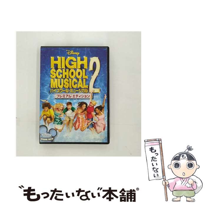 【中古】 ハイスクール ミュージカル2 プレミアム エディション/DVD/VWDS-3435 / ウォルトディズニースタジオホームエンターテイメント DVD 【メール便送料無料】【あす楽対応】