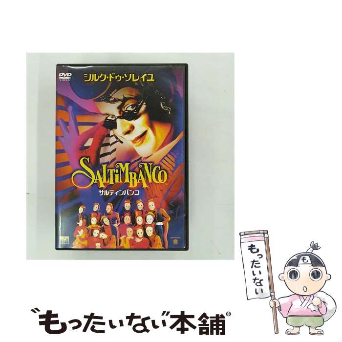 【中古】 サルティンバンコ DVD / シルク・ドゥ・ソレイユ / Happinet [DVD]【メール便送料無料】【最短翌日配達対応】