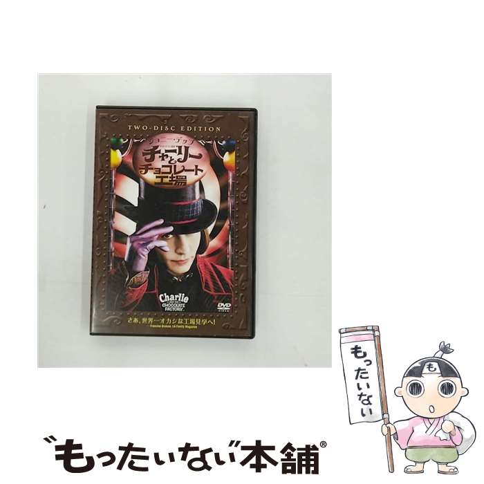 【中古】 チャーリーとチョコレート工場　特別版/DVD/DLW-59337 / ワーナー・ホーム・ビデオ [DVD]【メール便送料無…